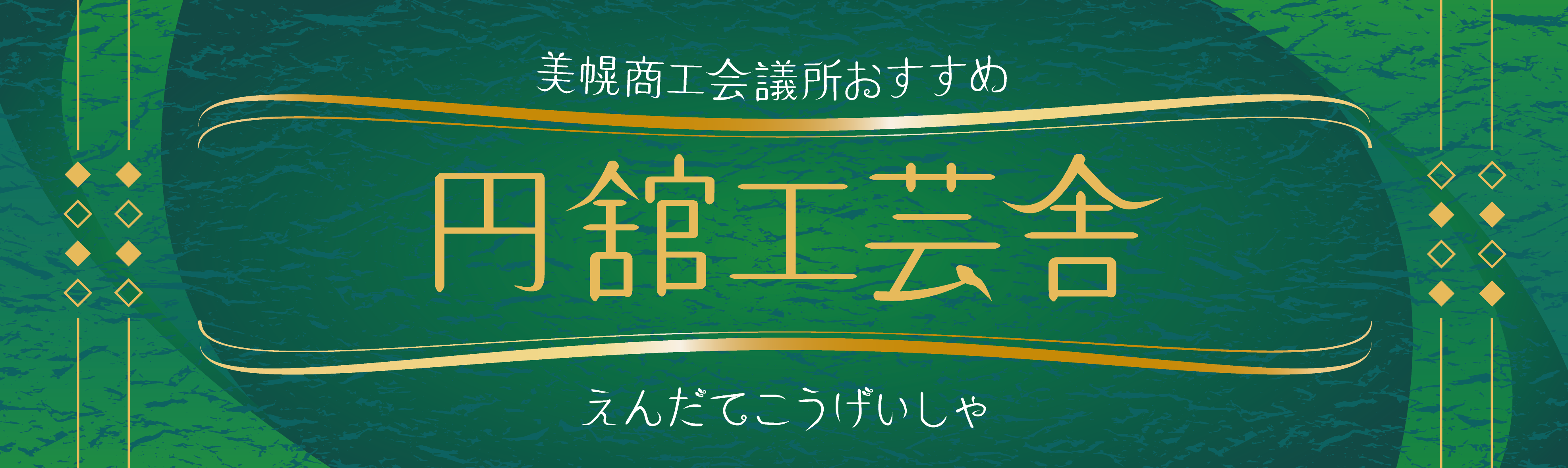 円舘工芸舎 – 美幌商工会議所おすすめ 商品紹介カタログ